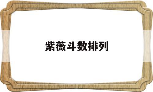 紫薇斗数排列 紫薇斗数排列