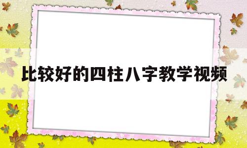 四柱八字教学视频教程讲座视频大全包双龙命理网 四柱八字教学视频教程讲座视频大全包双龙命理网