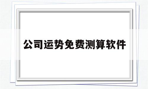 公司运势免费测算软件