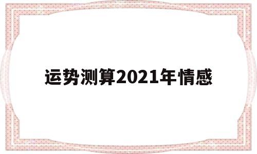 运势测算2021年情感运程