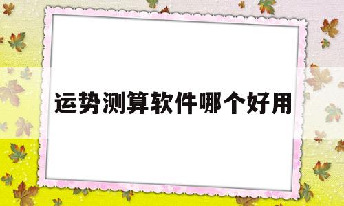 运势测算软件哪个好用