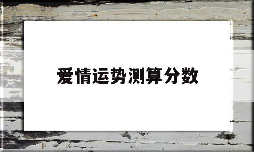 算爱情运势免费测试