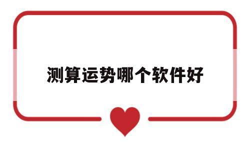 测算运势哪个软件好 测算运势哪个软件好