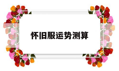 怀旧服精力充沛怎么计算 怀旧服精力充沛怎么计算