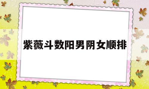 紫薇斗数子女宫看生男女