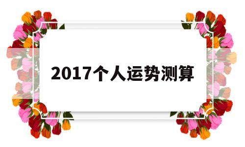 包含2017个人运势测算的词条