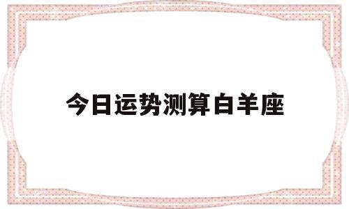 今日运势测算白羊座