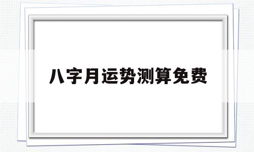 八字月运势测算免费2022