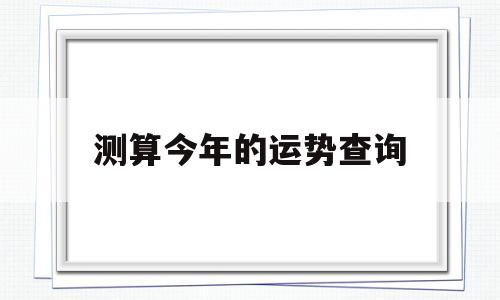包含测算今年的运势查询的词条