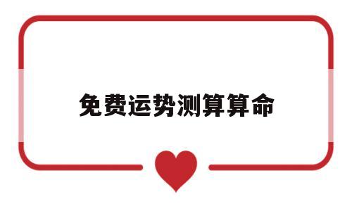 免费运势测算算命