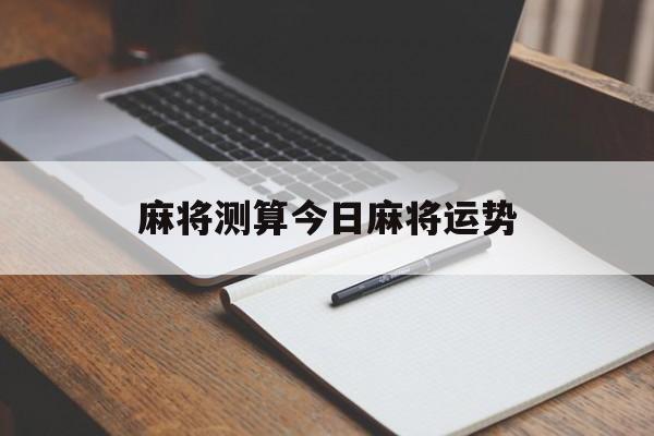 麻将测算今日麻将运势
