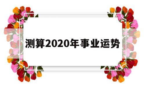 测算2020年事业运势
