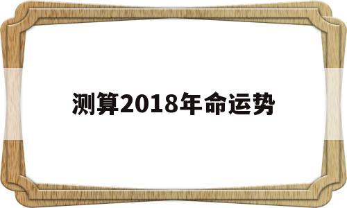 包含测算2018年命运势的词条