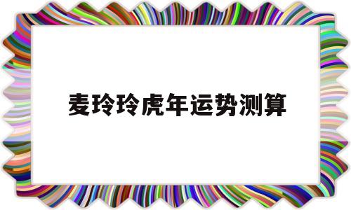 麦玲玲虎年运势测算