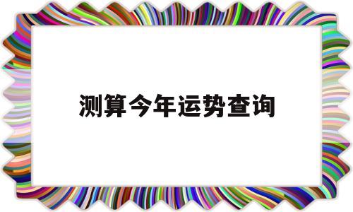 测算今年运势查询