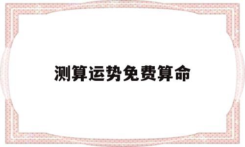测算运势免费算命