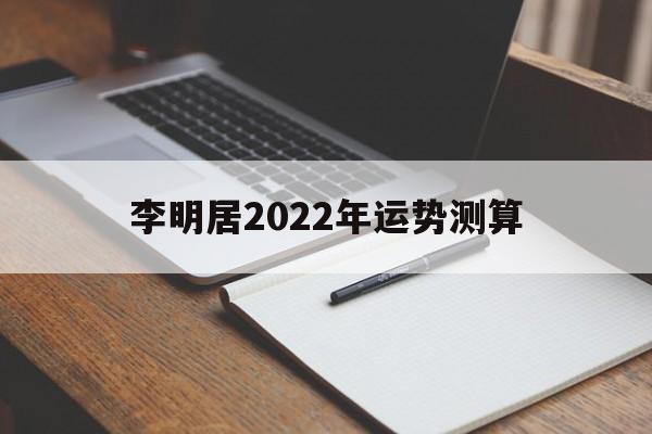 李居明2022年生肖运势运程虎