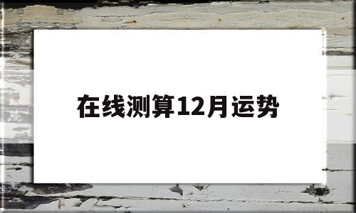 在线测算12月运势