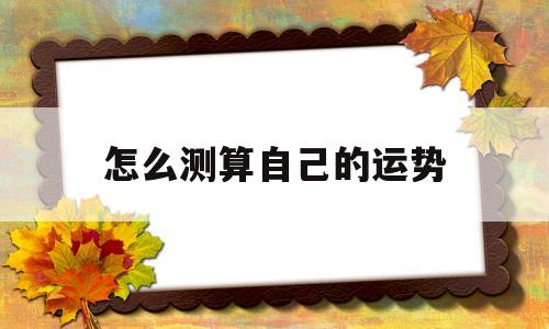 怎么测算自己的运势