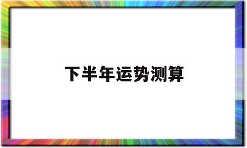 下半年运势测算