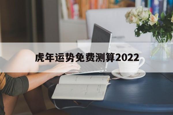虎年运势免费测算2022