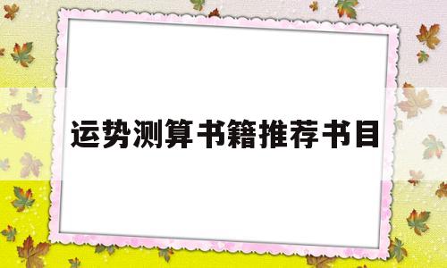 运势测算书籍推荐书目的简单介绍