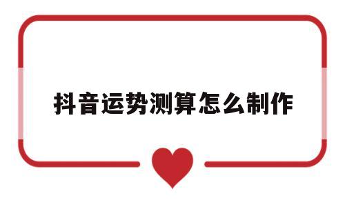 抖音的运势