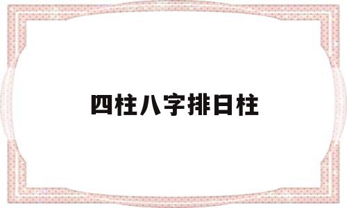 四柱八字排日柱