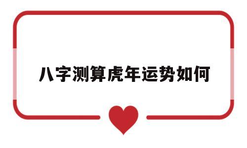 八字测算虎年运势如何