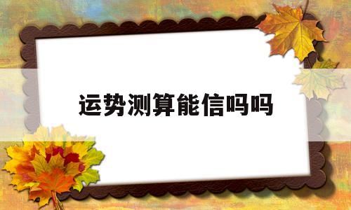 运势测算能信吗吗