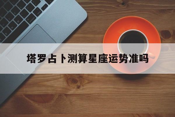 塔罗占卜测算星座运势准吗女