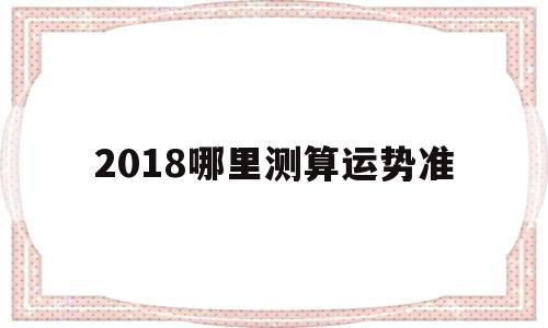 2018哪里测算运势准