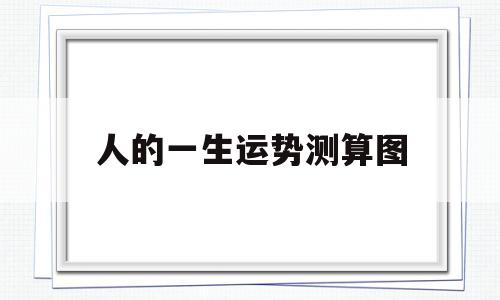 人的一生运势测算图表 人的一生运势测算图表