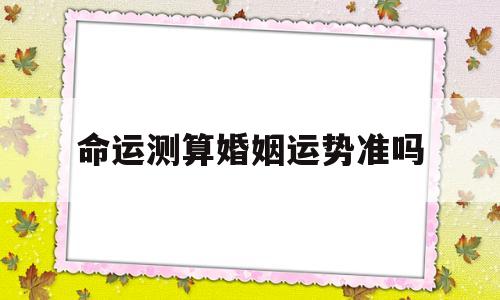 命运测算婚姻运势准吗