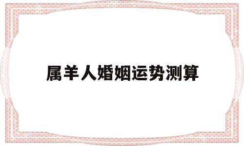 属羊人婚姻运势测算