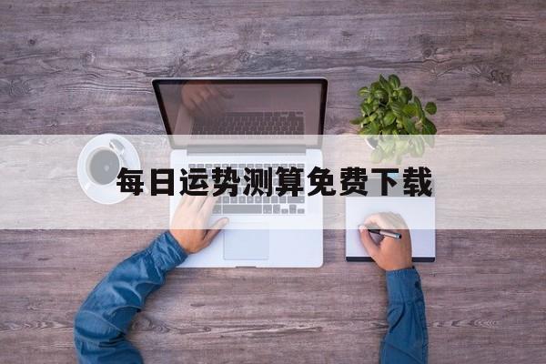 每日运势测算免费下载