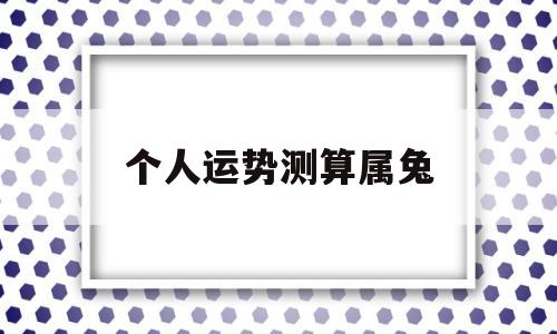 属兔人每月运势查询