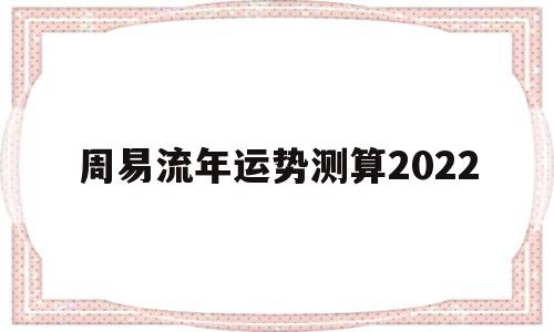 周易流年运势测算2022