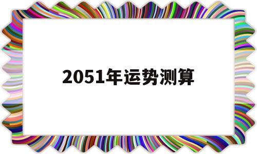 2020年时运测算