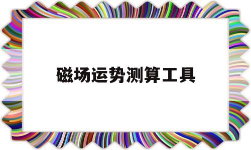 磁场运势测算工具