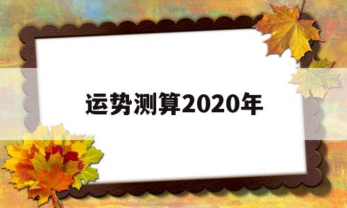 运势测算2020年
