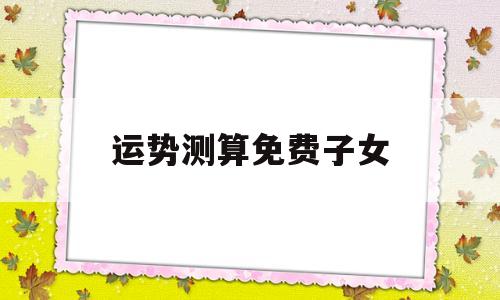 免费算命子女运