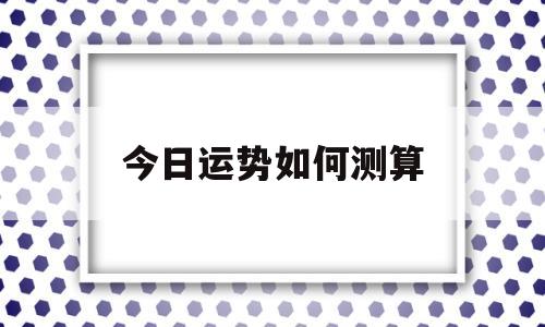 今日运势如何测算