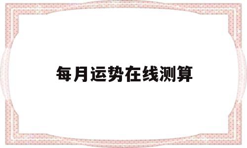 每日运程测试,今日运势免费测试