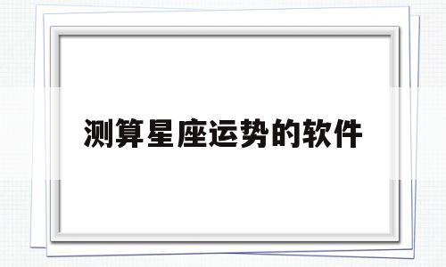 测算星座运势的软件