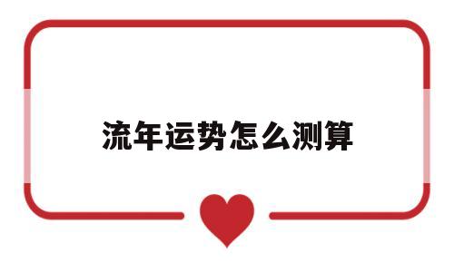 流年运势怎么测算