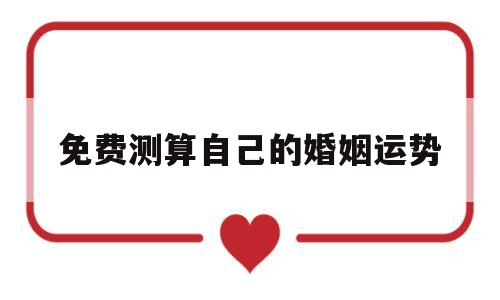 免费测算自己的婚姻运势