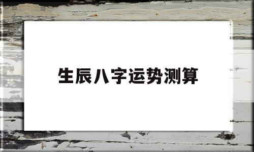 生辰八字运势测算