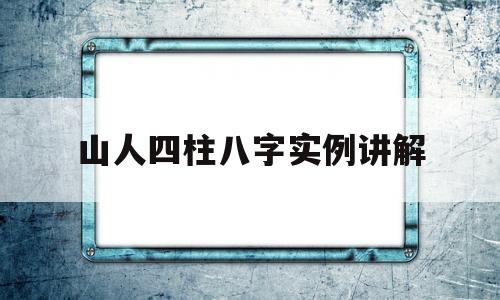 山人四柱八字实例讲解视频