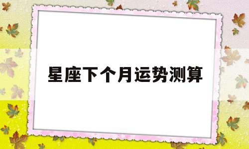 星座下个月运势测算